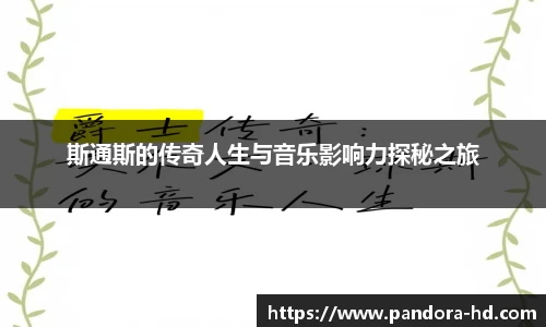 斯通斯的传奇人生与音乐影响力探秘之旅